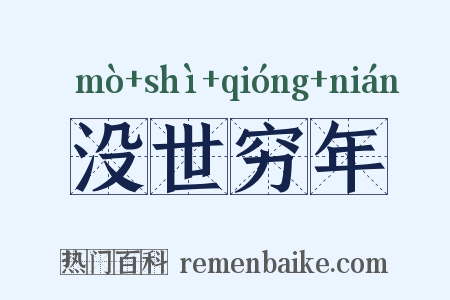 没世穷年是什么意思的图片